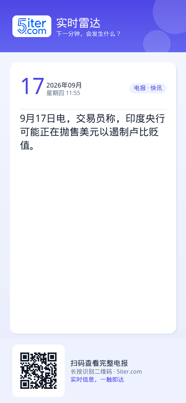 9月17日电，交易员称，印度央行可能正在抛售美元以遏制卢比贬值。