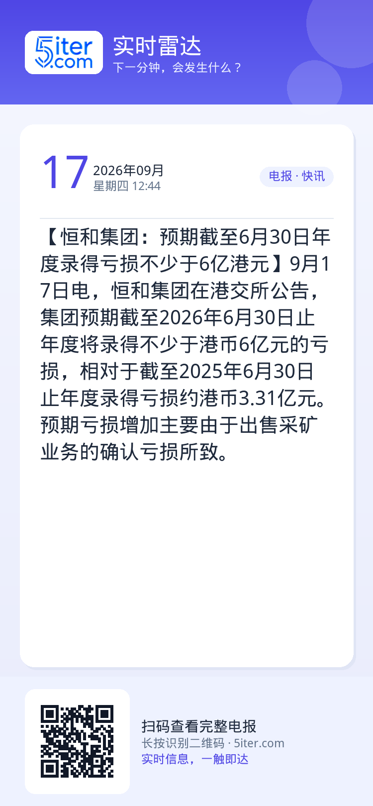 【恒和集团：预期截至6月30日年度录得亏损不少于6亿港元】9月17日电，恒和集团在港交所公告，集团预期截至2026年6月