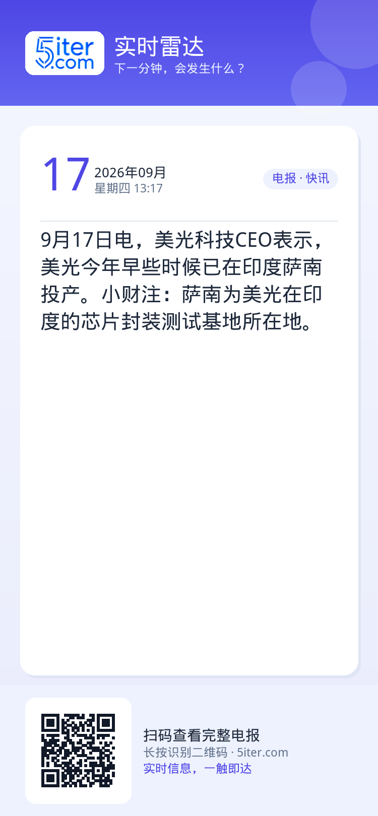 9月17日电，美光科技CEO表示，美光今年早些时候已在印度萨南投产。小财注：萨南为美光在印度的芯片封装测试基地所在地。