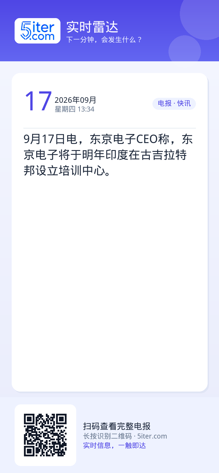 9月17日电，东京电子CEO称，东京电子将于明年印度在古吉拉特邦设立培训中心。